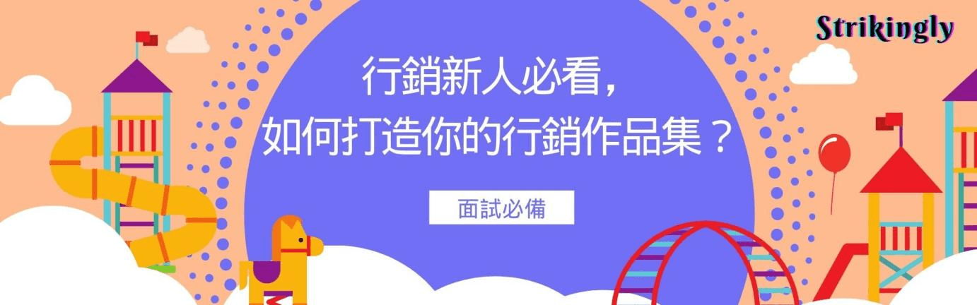 行銷新人必看,如何打造你的行銷作品集? 行銷新人必看,如何打造你的行銷作品集?